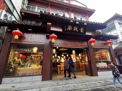 门面-老城南.鸭血粉丝汤(夫子庙店)