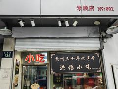 -洪福米线(浣纱路店)