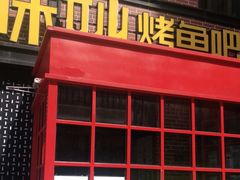 门面-味妙烤鱼吧(回龙观店)