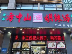 -方中山胡辣汤(天河区店)