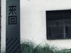 门面-来回·咖啡(钟村咖啡豆店)
