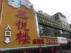 门面-鑫悦楼煎蟹·16年海鲜大排档