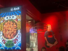 -老天桥蛙炉火锅(姑苏总店)