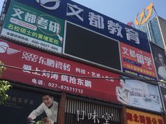 门面-口味堂(珞喻路店)