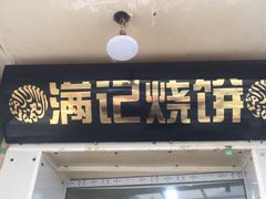 门面-满记烧饼(牛街东里小区一区店)