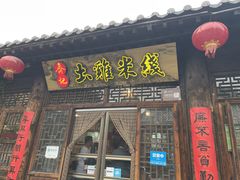 门面-齐记土鸡米线