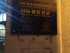 -波特曼西餐厅(南岗店)