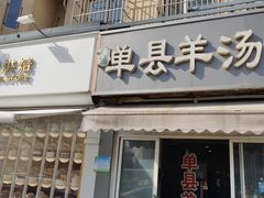 门面-正宗单县羊汤(花洪路店)
