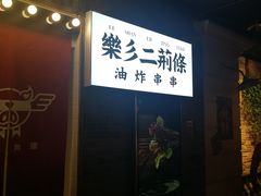 门面-乐彡炸串·烤苕皮(西单华威约饭街店)
