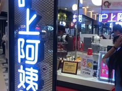 门面-沪上阿姨·精选茶饮(天河城店)