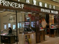 -太子珠宝钟表(上水广场分店)