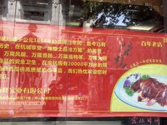 -万隆火腿庄