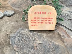 -中国第四纪冰川遗迹陈列馆