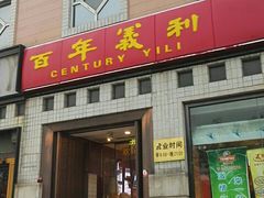 门面-百年义利(珠市口西大街丰泽园店)