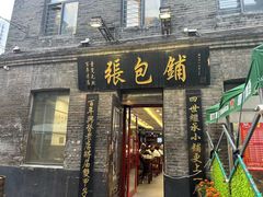 -张包铺(道外店)