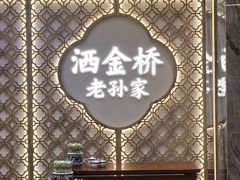 -老孙家泡馍(洒金桥店)