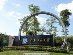 -华南师范大学(广州大学城校区)