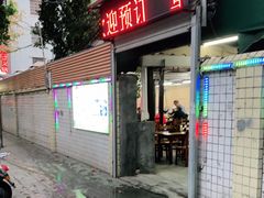 门面-章记正宗南岗鱼蛋火锅