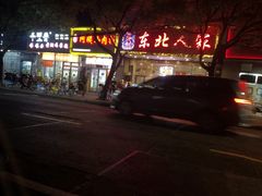 -阿姨小肉摊(同济西苑店)