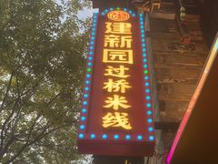 -建新园过桥米线(老街店)