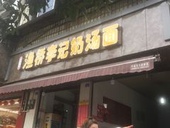 门面-渔桥李记奶汤面(东街店)