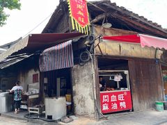 -周血旺老店