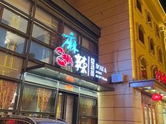 -麻辣总动员·川派海鲜·现炒浇头面·自贡菜(五彩城店)