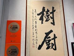 -树厨贵州菜(大十字店)