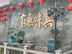 -北园酒家(小北路店)