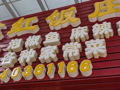 -笑红饭庄