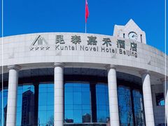 -昆泰嘉禾酒店