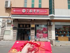 -北京稻香村(五道口店)