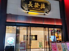 -德发长·花式蒸饺(大唐不夜城店)