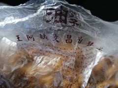 -王阿姨文昌油赞子(府桥街店)