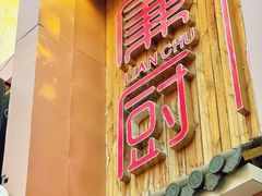 -廉厨干煸鸡·地标名菜(民富园店)