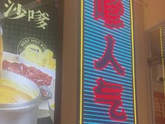 -荣叔港式沙嗲牛肉火锅(正佳潮流店)