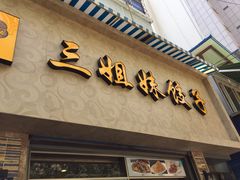 三姐妹饺子(东木头市店)-三姐妹饺子(东木头市店)