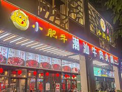 -小肥牛潮汕牛肉火锅(南联店)