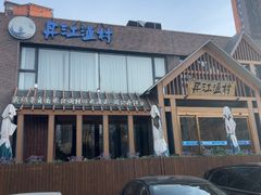 -丹江渔村(望京店)