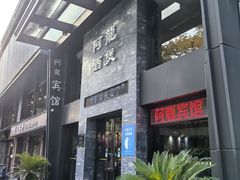 -阿龙酒煲(海宁新苑路店)