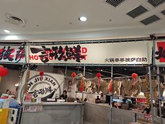 -言玖鲜火锅串串披萨自助(益田假日店)