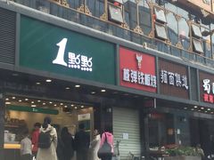 门面-1点点(清湖地铁店)