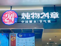 门面-炖物24章·顺时轻养茶(杭州保利时光里店)