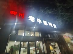 门面-四川老牛麻辣烫(北门桥店)