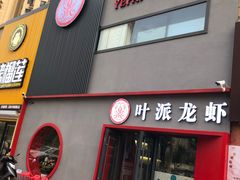 门面-叶派龙虾•招牌香辣蟹·海鲜(中海国际店)
