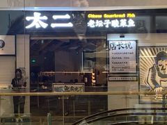 门面-太二酸菜鱼(沈阳万象城店)