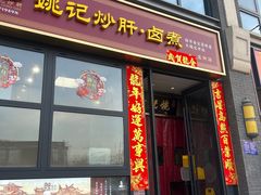 -姚记炒肝店(簋街店)