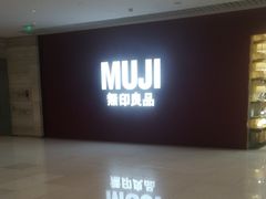 -MUJI无印良品(恒隆广场店)