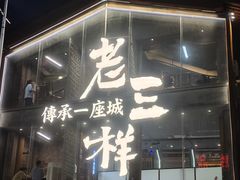 -老三样·旧食新味(万寿宫店)