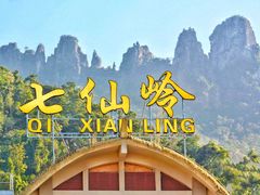 -七仙岭温泉国家森林公园